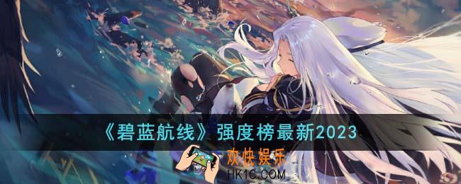 碧蓝航线哪个角色最强
