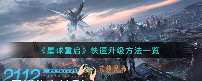 星球重启怎么快速升级