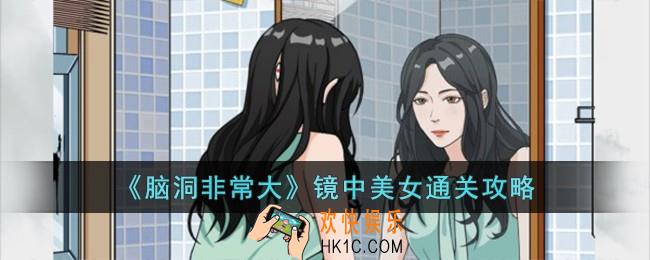 脑洞非常大镜中美女怎么过