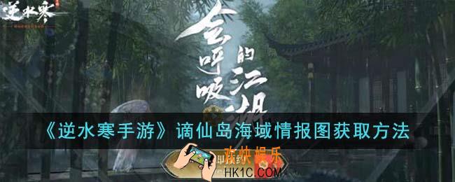 逆水寒手游谪仙岛海域情报图怎么获得