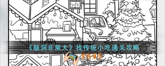 脑洞非常大找传统小吃怎么过