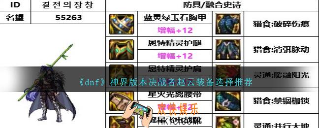 DNF神界版本决战者赵云带什么装备