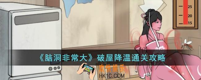 脑洞非常大破屋降温怎么过