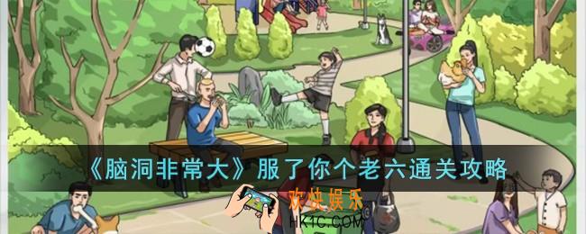 脑洞非常大服了你个老六怎么过