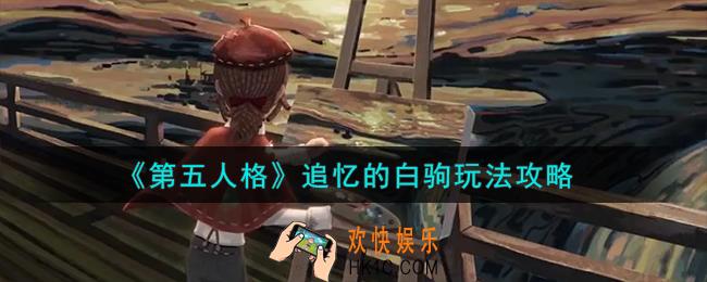 第五人格追忆的白驹怎么玩