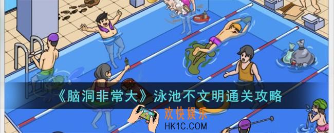 脑洞非常大泳池不文明怎么过