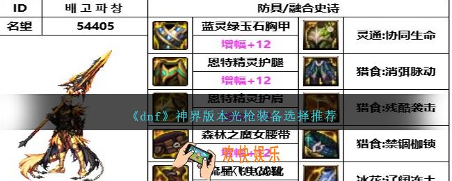 DNF神界版本光枪带什么装备