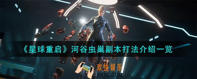 星球重启河谷虫巢副本怎么打