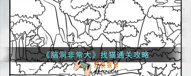 脑洞非常大找猫怎么过