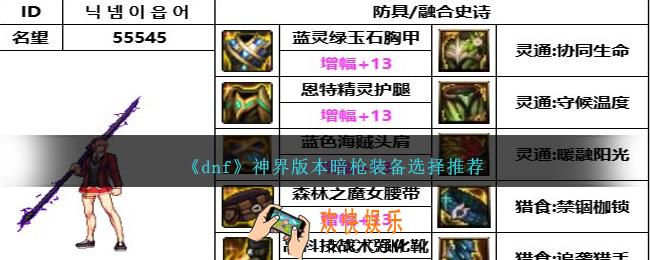 DNF神界版本暗枪带什么装备