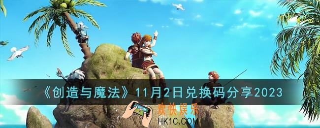 创造与魔法11月2日兑换码是什么