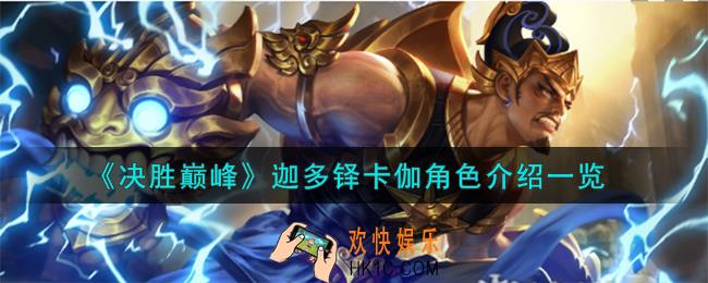 决胜巅峰迦多铎卡伽角色怎么样