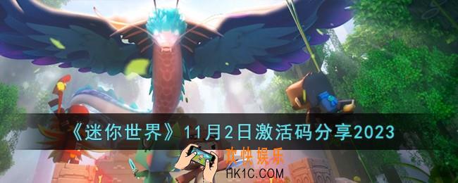 迷你世界11月2日激活码有哪些