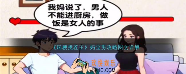 玩梗找茬王妈宝男怎么过