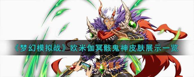 梦幻模拟战欧米伽皮肤冥骸鬼神怎么样