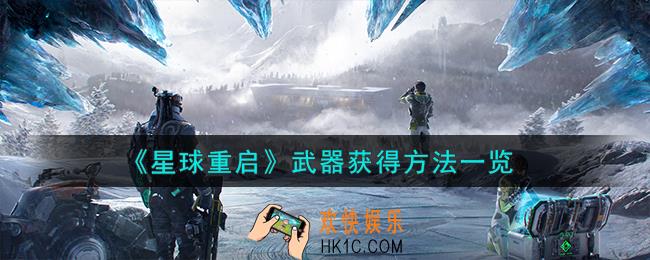 星球重启武器怎么获得