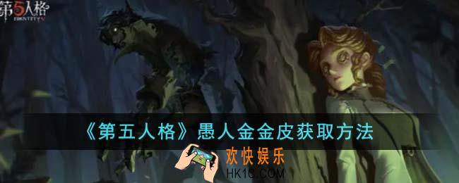 第五人格愚人金金皮怎么获得