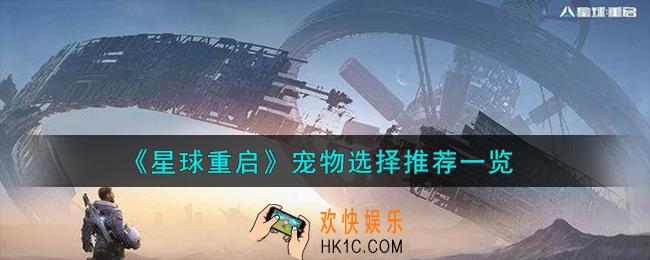 星球重启宠物怎么选择