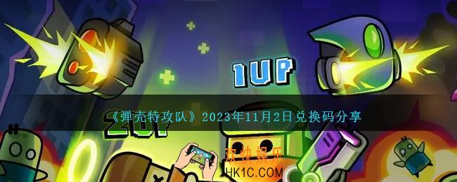 弹壳特攻队11月2日兑换码是什么