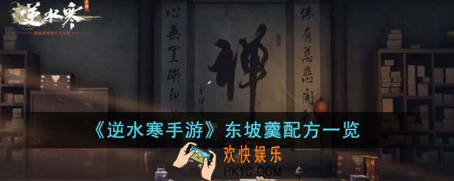 逆水寒手游东坡羹配方是什么