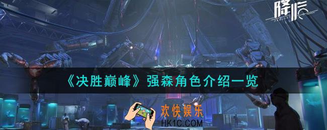 决胜巅峰强森角色怎么样