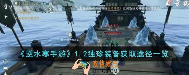 逆水寒手游1.2独珍装备获取途径有哪些