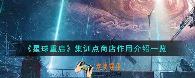 星球重启集训点商店怎么样