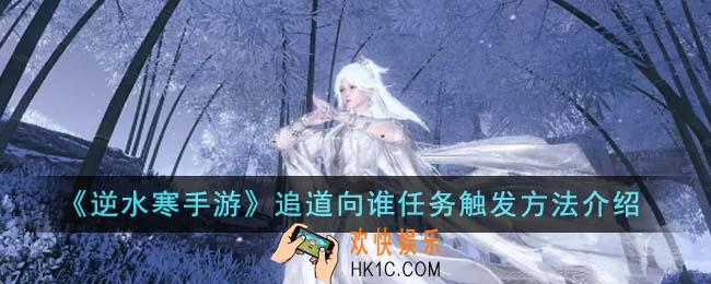 逆水寒手游追道向谁任务怎么触发
