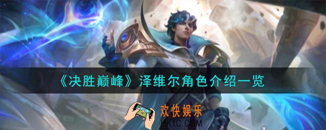 决胜巅峰泽维尔角色怎么样
