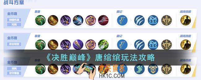决胜巅峰唐绾绾怎么玩