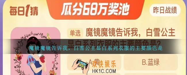 魔镜魔镜告诉我，白雪公主显白系列衣服的主要颜色是