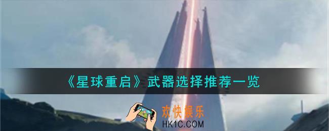 星球重启武器怎么选择