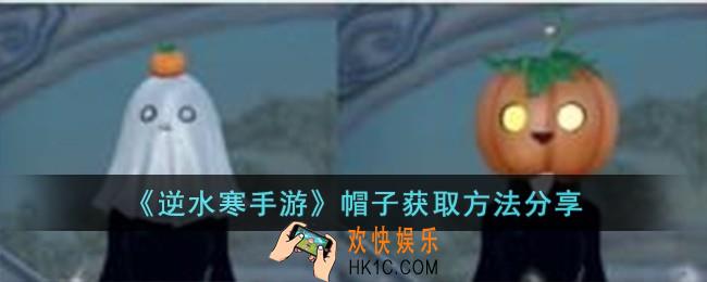 逆水寒手游帽子怎么获取