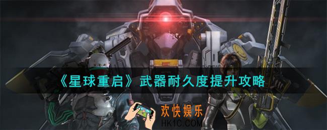 星球重启武器耐久度怎么提升