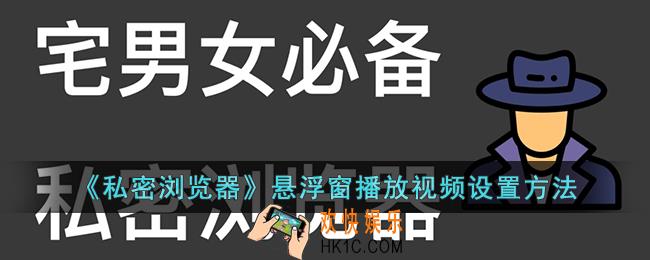 私密浏览器怎么小窗口播放