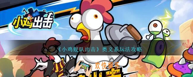小鸡舰队出击奥义系怎么玩