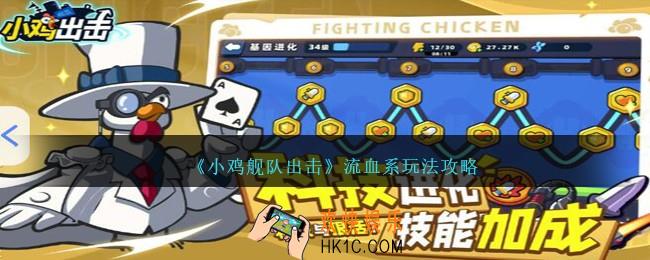 小鸡舰队出击流血系怎么玩