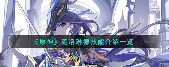 原神克洛琳德技能怎么样