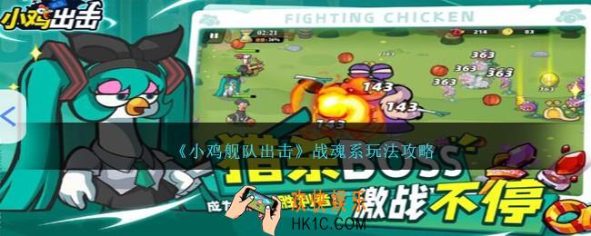 小鸡舰队出击战魂系怎么玩