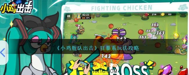 小鸡舰队出击狂暴系怎么玩