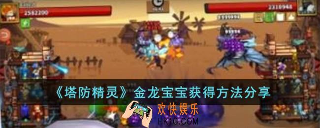 塔防精灵金龙宝宝怎么获得