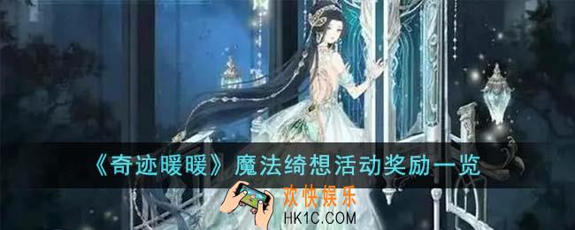 奇迹暖暖魔法绮想活动奖励有哪些