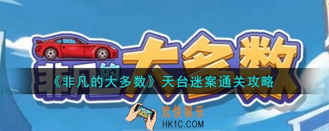 非凡的大多数天台迷案怎么通关