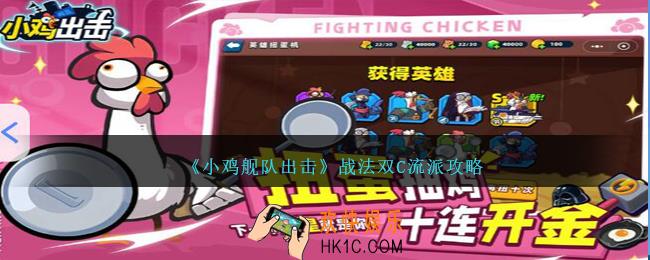 小鸡舰队出击战法双C流派怎么玩