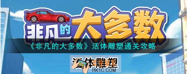非凡的大多数活体雕塑怎么通关