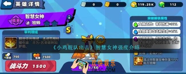 小鸡舰队出击智慧女神怎么样