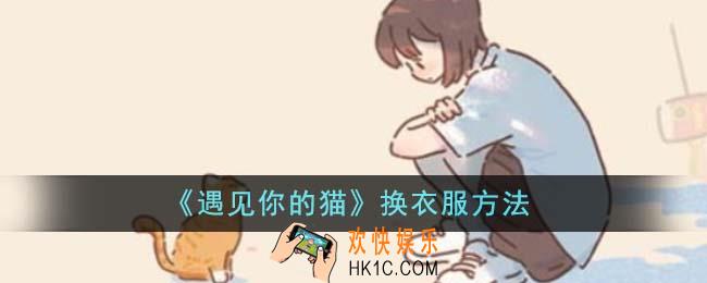 遇见你的猫怎么换衣服