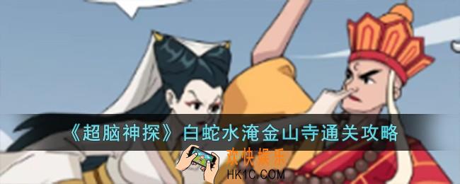 超脑神探白蛇水淹金山寺怎么过