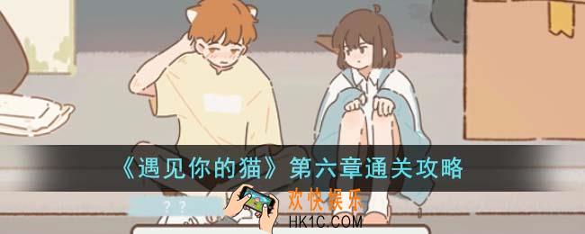 遇见你的猫第六章怎么通关