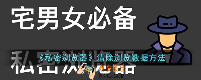 私密浏览器怎么删除缓存数据